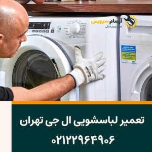 تعمیر لباسشویی ال جی ولیعصر - خدمات بوش در تهران 02122964906