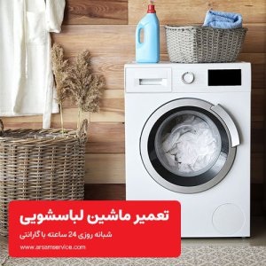 تعمیر ماشین لباسشویی در جنوب غربی تهران شبانه روزی 24 ساعته با گارانتی