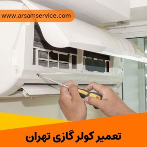 تعمیر کولر گازی پیروزی شبانه روزی 24 ساعته - آرسام سرویس