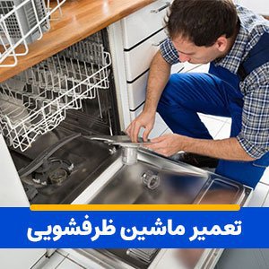 تعمیر ماشین ظرفشویی لویزان شبانه روزی 24 ساعته
