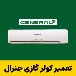 تعمیر کولر گازی جنرال عباس آباد GENERAL - با 10درصد نخفیف ویژه