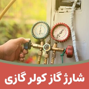 شارژ گاز کولر گازی در جنوب غربی تهران - 02122964906 - نرخ سال 1401