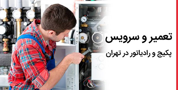 تعمیر و سرویس پکیج و رادیاتور در تهران