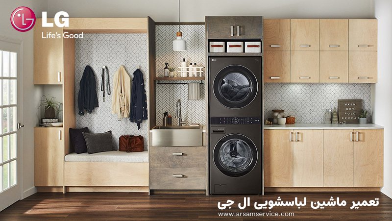 تعمیر ماشین لباسشویی ال جی تهران
