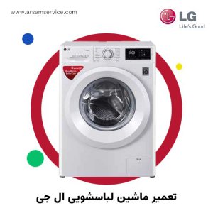 تعمیر ماشین لباسشویی ال جی دولت اباد - شماره نمایندگی ال جی در ایران 02122964906